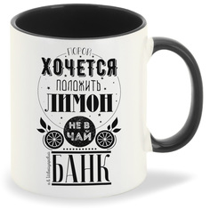 Кружка CoolPodarok Прикол Порой хочется положить лимон не в чай а в банк
