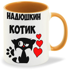 Кружка CoolPodarok Надюшкин котик