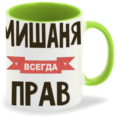 Кружка CoolPodarok Мишаня всегда прав