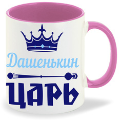 Кружка CoolPodarok Дашенькин Царь