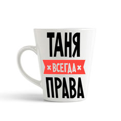 Кружка-латте CoolPodarok ТАНЯ всегда права