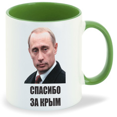 Кружка CoolPodarok спасибо за Крым Путин