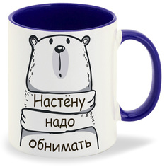 Кружка CoolPodarok Кружка именная Настёну надо обнимать