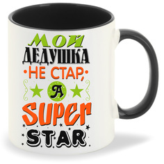 Кружка CoolPodarok Прикол Семья Мой дедушка не стар а super star