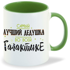 Кружка CoolPodarok Прикол Семья Самый лучший дедушка во всей Галактике