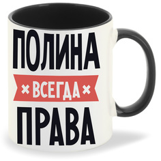Кружка CoolPodarok ПОЛИНА всегда права