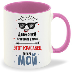 Кружка CoolPodarok Прикол Девчонки приберите слюни Этот красавец теперь мой есть пара
