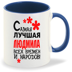 Кружка CoolPodarok Кружка именная Самая лучшая Людмила
