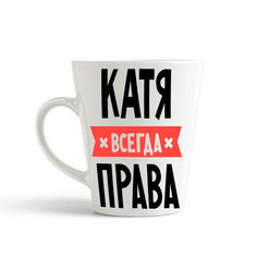 Кружка-латте CoolPodarok КАТЯ всегда права