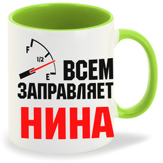 Кружка CoolPodarok Кружка именная Всем заправляет Нина