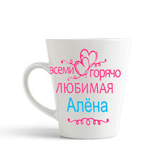 Кружка-латте CoolPodarok Кружка именная Горячо любимая Алёна