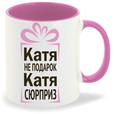 Кружка CoolPodarok Катя не подарок Катя сюрприз