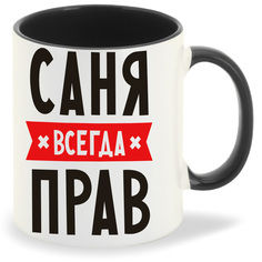 Кружка CoolPodarok Саня всегда прав