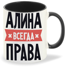 Кружка CoolPodarok АЛИНА всегда права