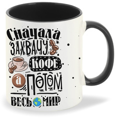 Кружка CoolPodarok Прикол Сначала захвачу кофе а потом весь мир