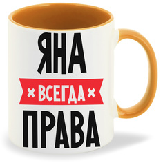 Кружка CoolPodarok ЯНА всегда права