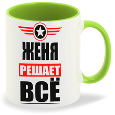 Кружка CoolPodarok ЖЕНЯ решает все