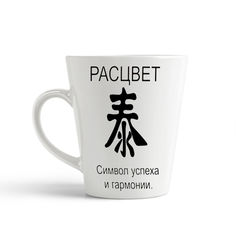 Кружка-латте CoolPodarok расцвет фен шуй