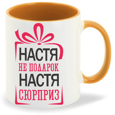 Кружка CoolPodarok не подарок а сюрприз Настя
