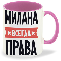 Кружка CoolPodarok МИЛАНА всегда права