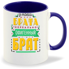 Кружка CoolPodarok Семья. У моего брата нереально офигенный брат