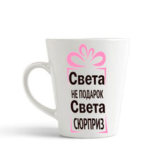 Кружка-латте CoolPodarok Света не подарок Света сюрприз