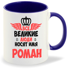 Кружка CoolPodarok Все Великие люди носят имя Роман