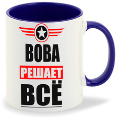 Кружка CoolPodarok ВОВА решает все
