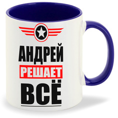 Кружка CoolPodarok АНДРЕЙ решает все