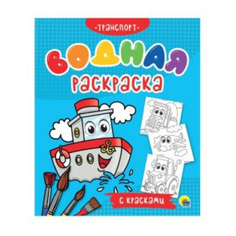 Водная раскраска Транспорт Проф-Пресс 21,5 х 26 см