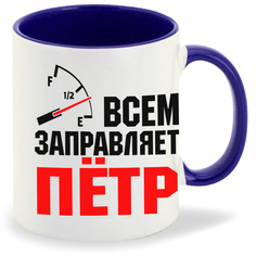 Кружка CoolPodarok Кружка именная Всем заправляет Пётр