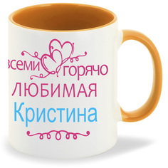Кружка CoolPodarok Кружка именная Горячо любимая Кристина