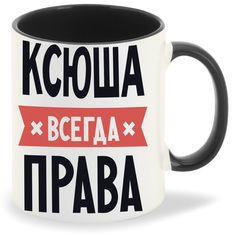 Кружка CoolPodarok КСЮША всегда права
