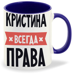 Кружка CoolPodarok КРИСТИНА всегда права