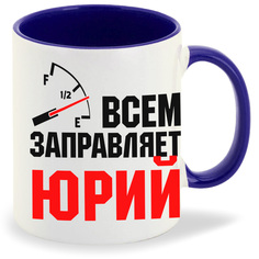 Кружка CoolPodarok Кружка именная Всем заправляет Юрий