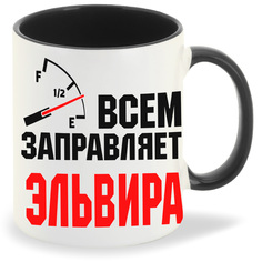 Кружка CoolPodarok Кружка именная Всем заправляет Эльвира