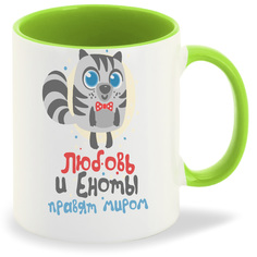 Кружка CoolPodarok Любовь и еноты правят миром мальчик