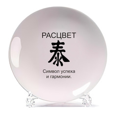 Тарелка CoolPodarok расцвет фен шуй