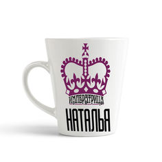 Кружка-латте CoolPodarok Императрица Наталья