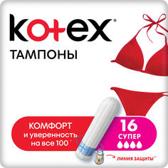 Тампоны Kotex Супер 16шт Kimberly Clark