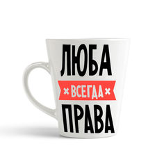 Кружка-латте CoolPodarok ЛЮБА всегда права