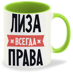 Кружка CoolPodarok ЛИЗА всегда права