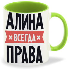 Кружка CoolPodarok АЛИНА всегда права