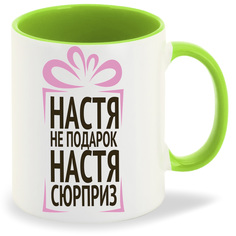 Кружка CoolPodarok Настя не подарок Настя сюрприз