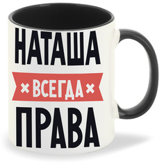 Кружка CoolPodarok НАТАША всегда права