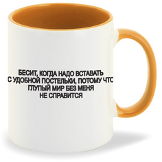 Кружка CoolPodarok Бесит когда нужно вставать с удобной