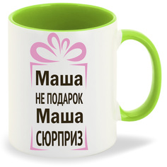 Кружка CoolPodarok Маша не подарок Маша сюрприз