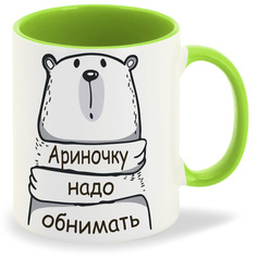 Кружка CoolPodarok Кружка именная Ариночку надо обнимать