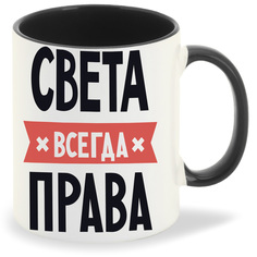 Кружка CoolPodarok СВЕТА всегда права