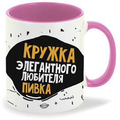 Кружка CoolPodarok Прикол Алкоголь элегантного любителя пивка